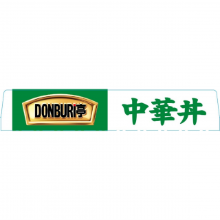 DONBURI亭 中華丼 展開図